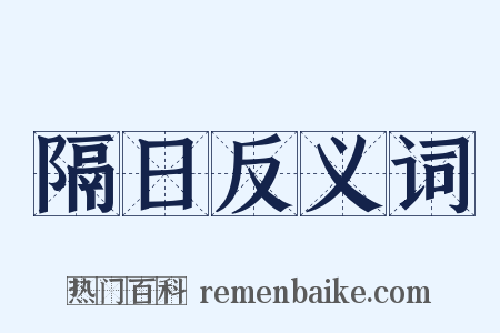 隔日反义词是什么意思的图片